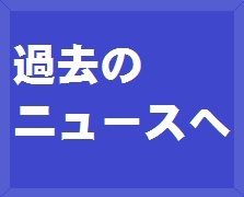 過去のニュースへ